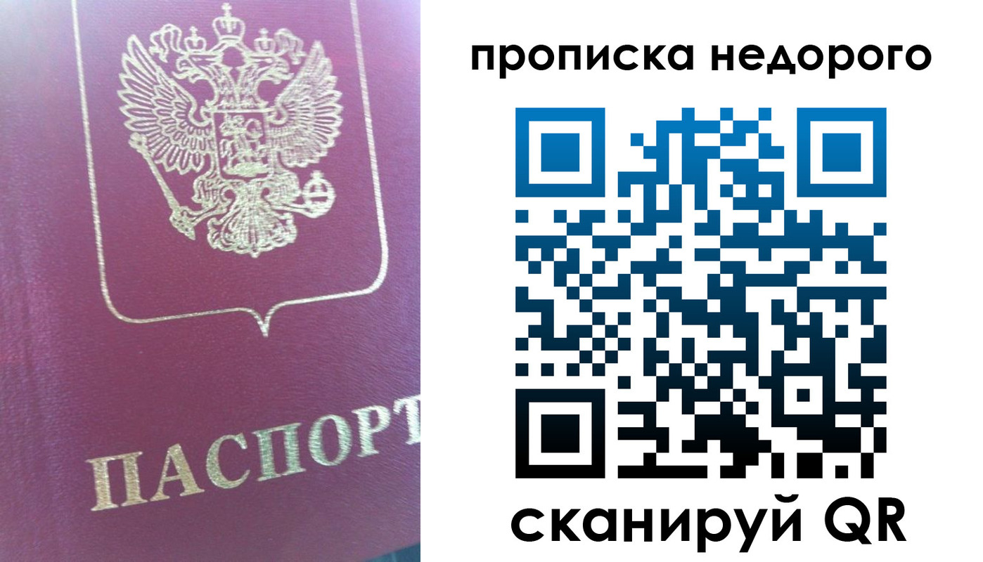 прописка законно в Бердске