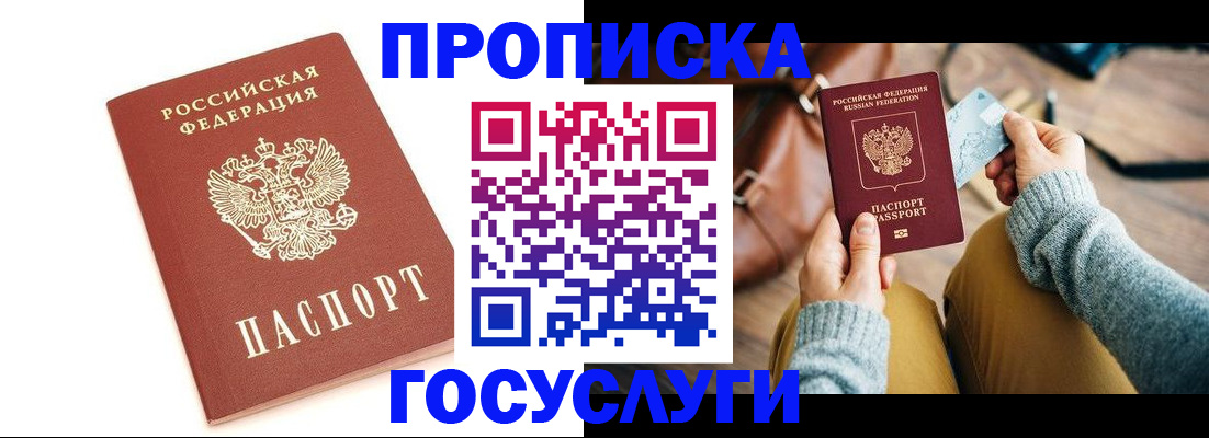 прописка регистрация в Бердске