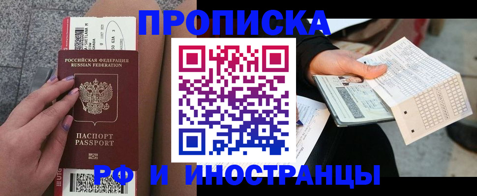 купить прописку в Бердске